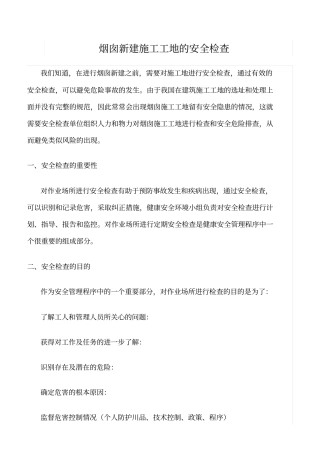 推荐烟囱新建施工工地的安全检查