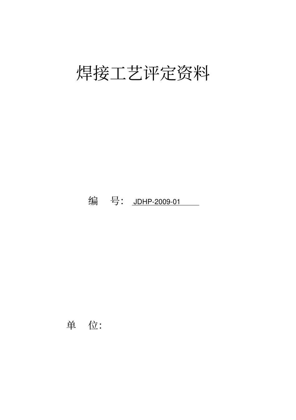 推荐焊接工艺评定20#钢_第1页