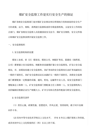 推荐煤矿安全监察工作是实行安全生产的保证