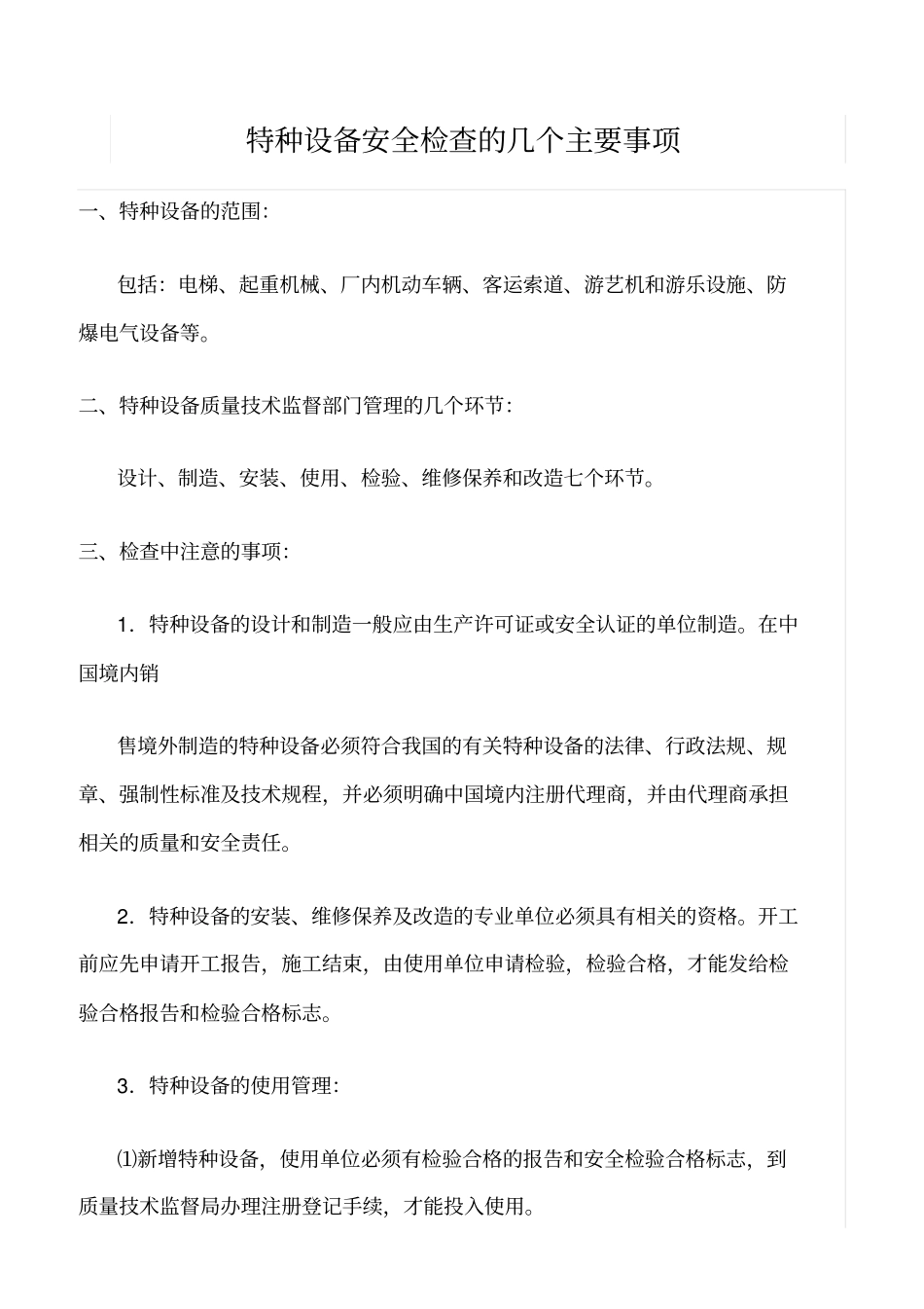 推荐特种设备安全检查的几个主要事项_第1页