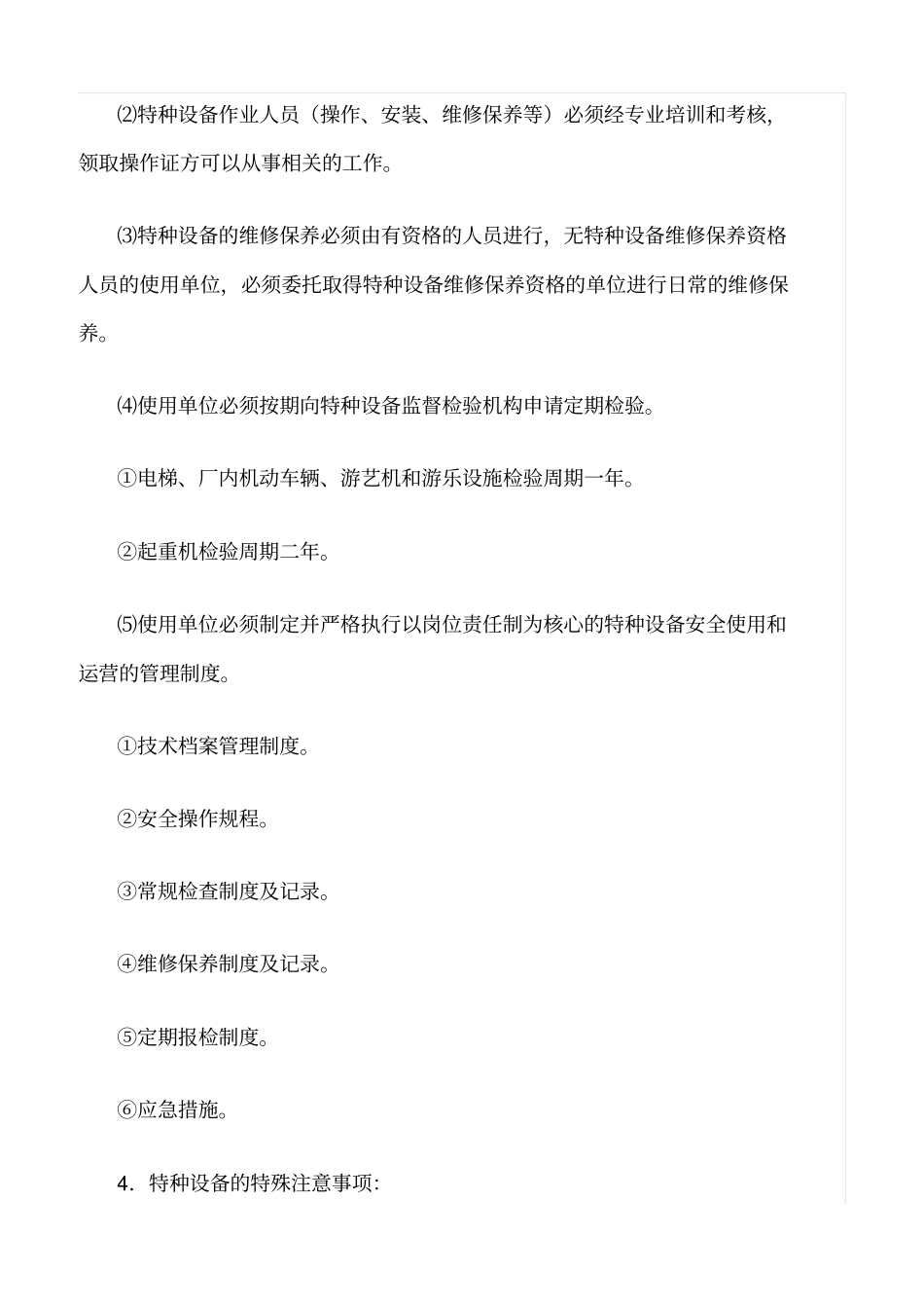 推荐特种设备安全检查的几个主要事项_第2页