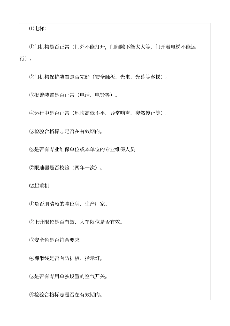 推荐特种设备安全检查的几个主要事项_第3页