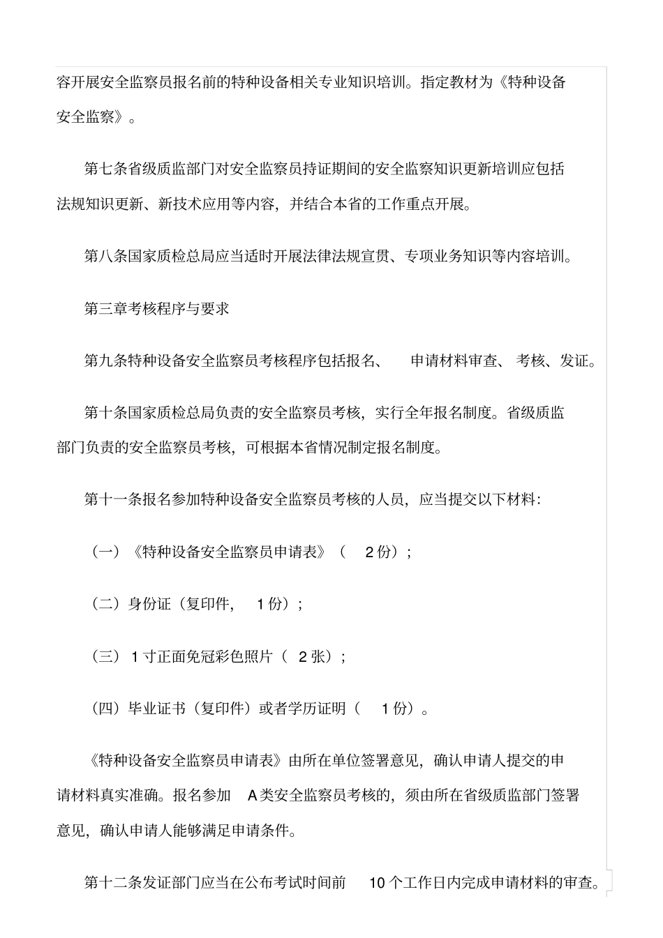 推荐特种设备安全监察员培训考核规则_第2页