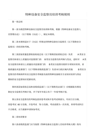 推荐特种设备安全监察员培训考核规则
