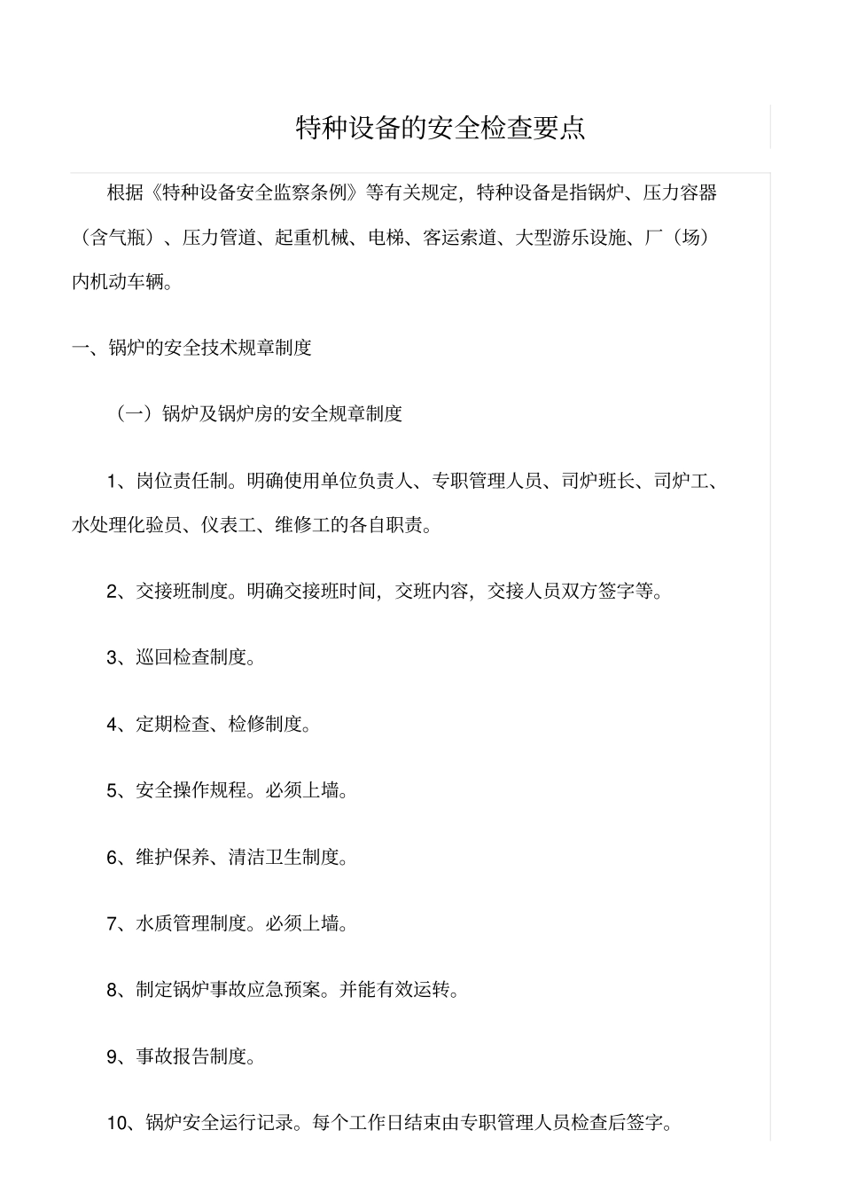 推荐特种设备的安全检查要点_第1页