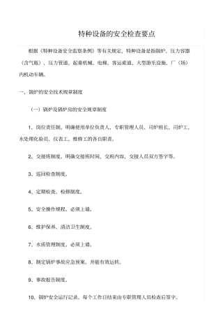 推荐特种设备的安全检查要点