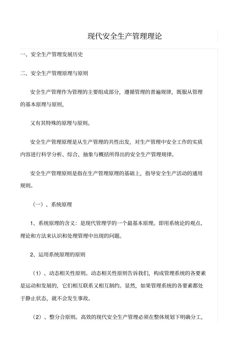 推荐现代安全生产管理理论_第1页