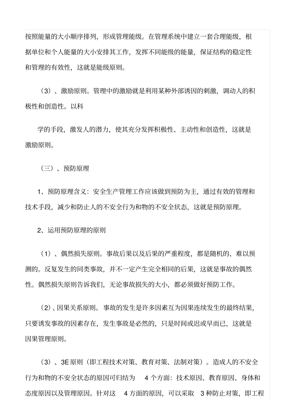 推荐现代安全生产管理理论_第3页