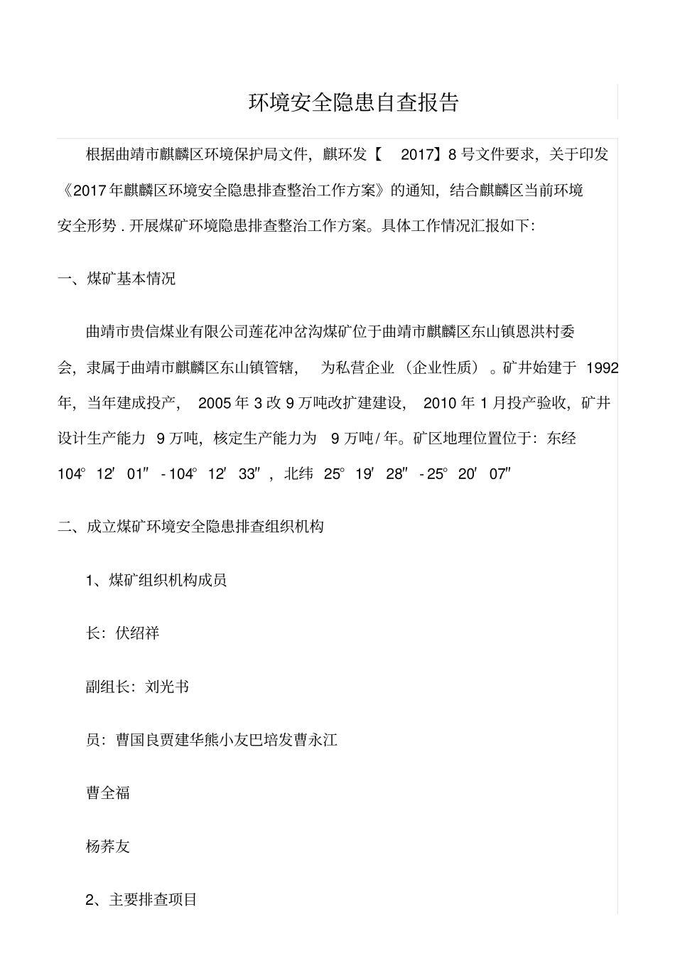推荐环境安全隐患自查报告_第1页