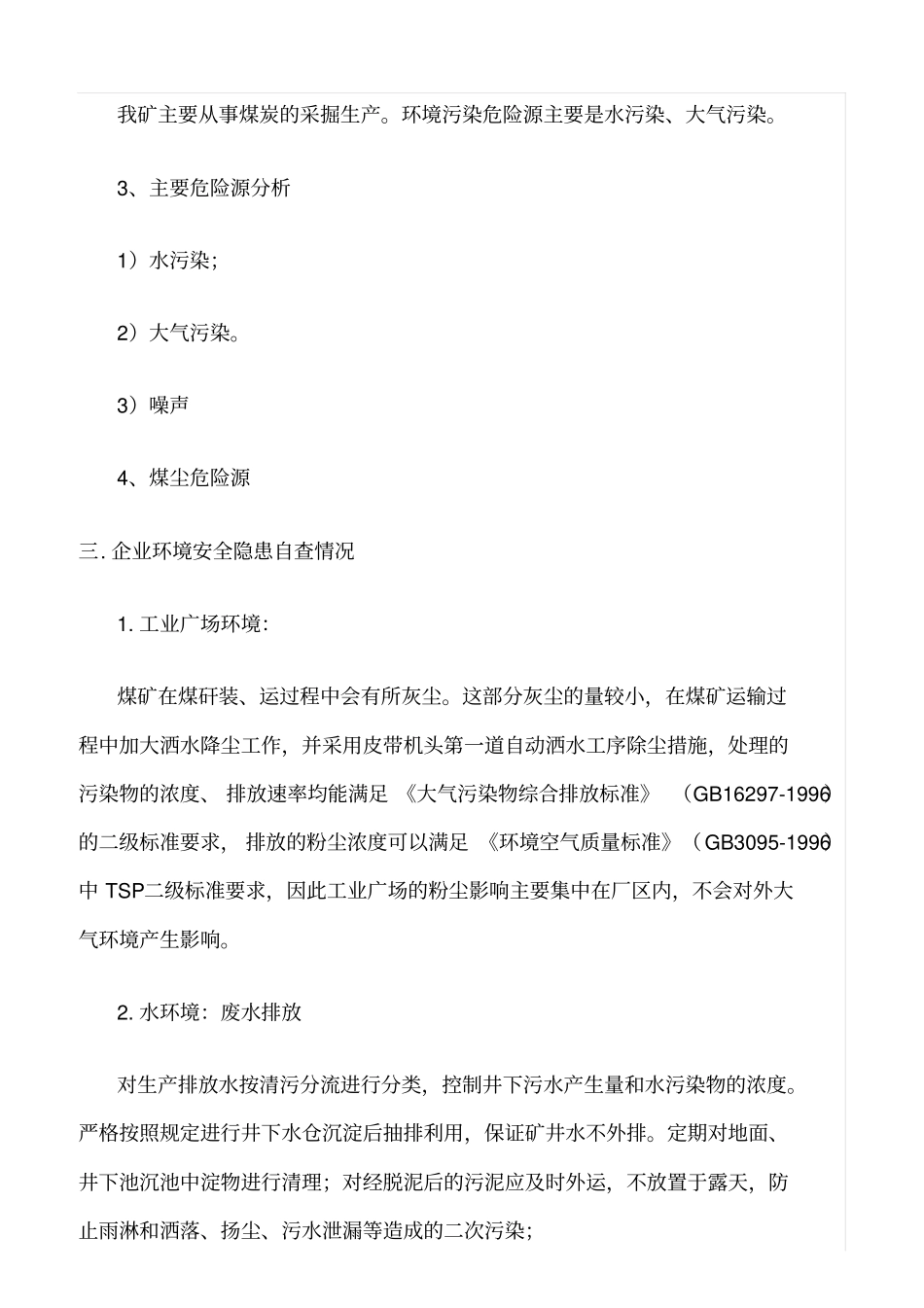 推荐环境安全隐患自查报告_第2页