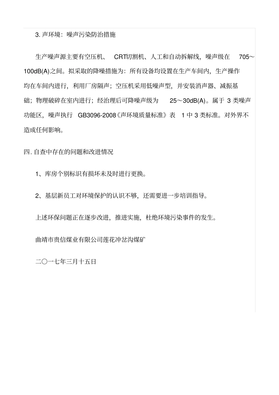 推荐环境安全隐患自查报告_第3页