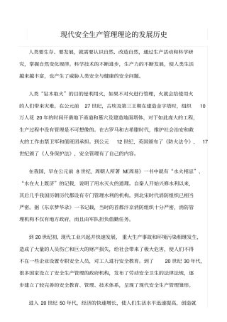 推荐现代安全生产管理理论的发展历史