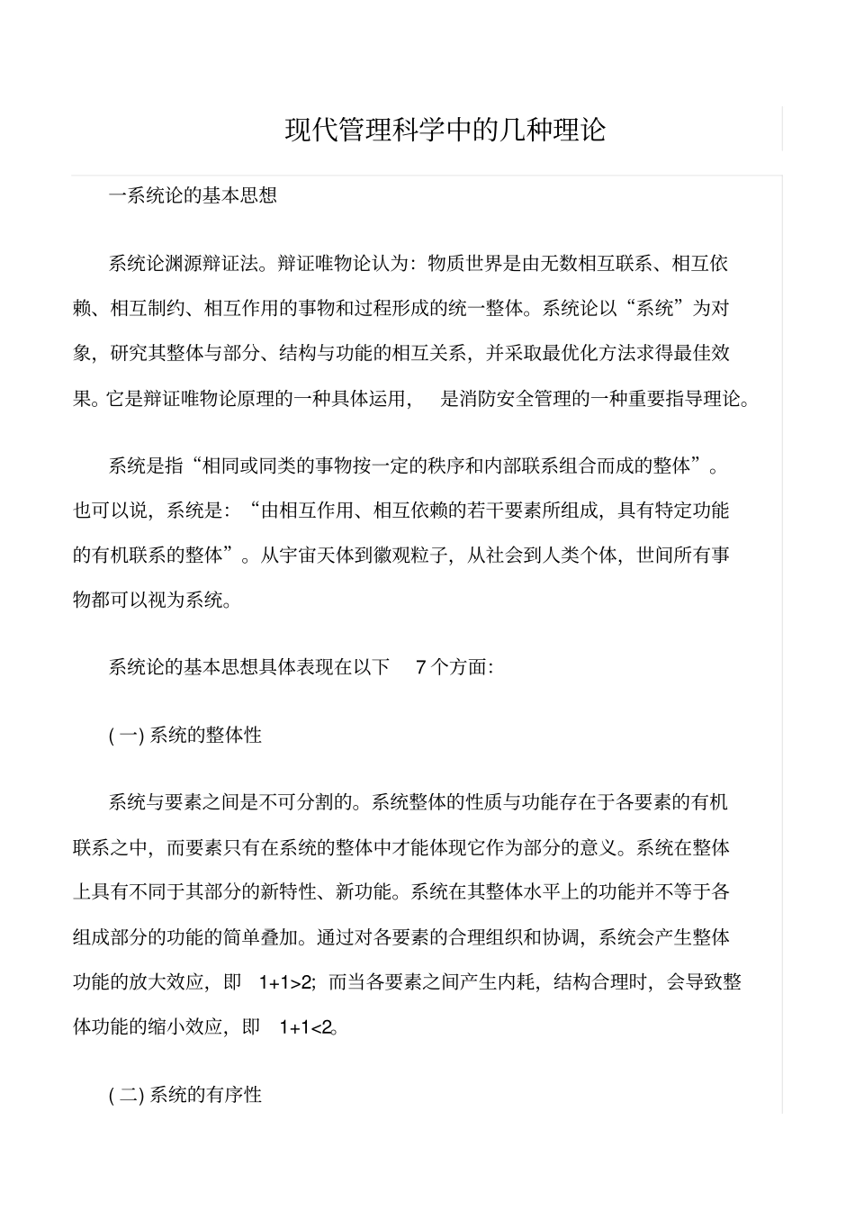 推荐现代管理科学中的几种理论_第1页
