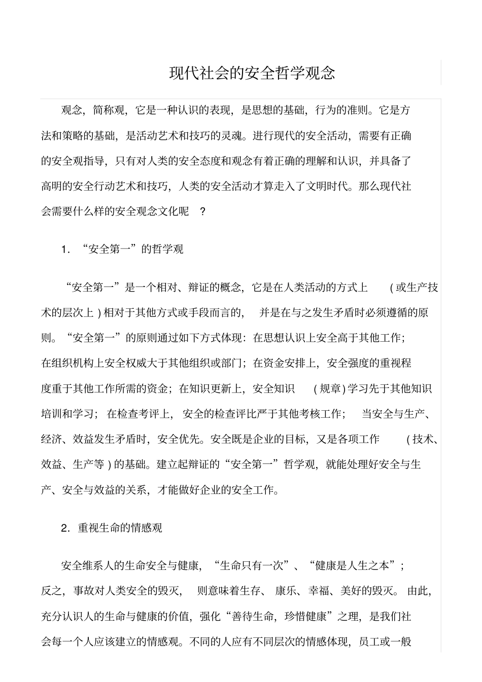 推荐现代社会的安全哲学观念_第1页