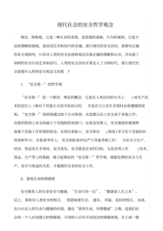 推荐现代社会的安全哲学观念