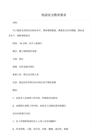 推荐班前安全教育要求