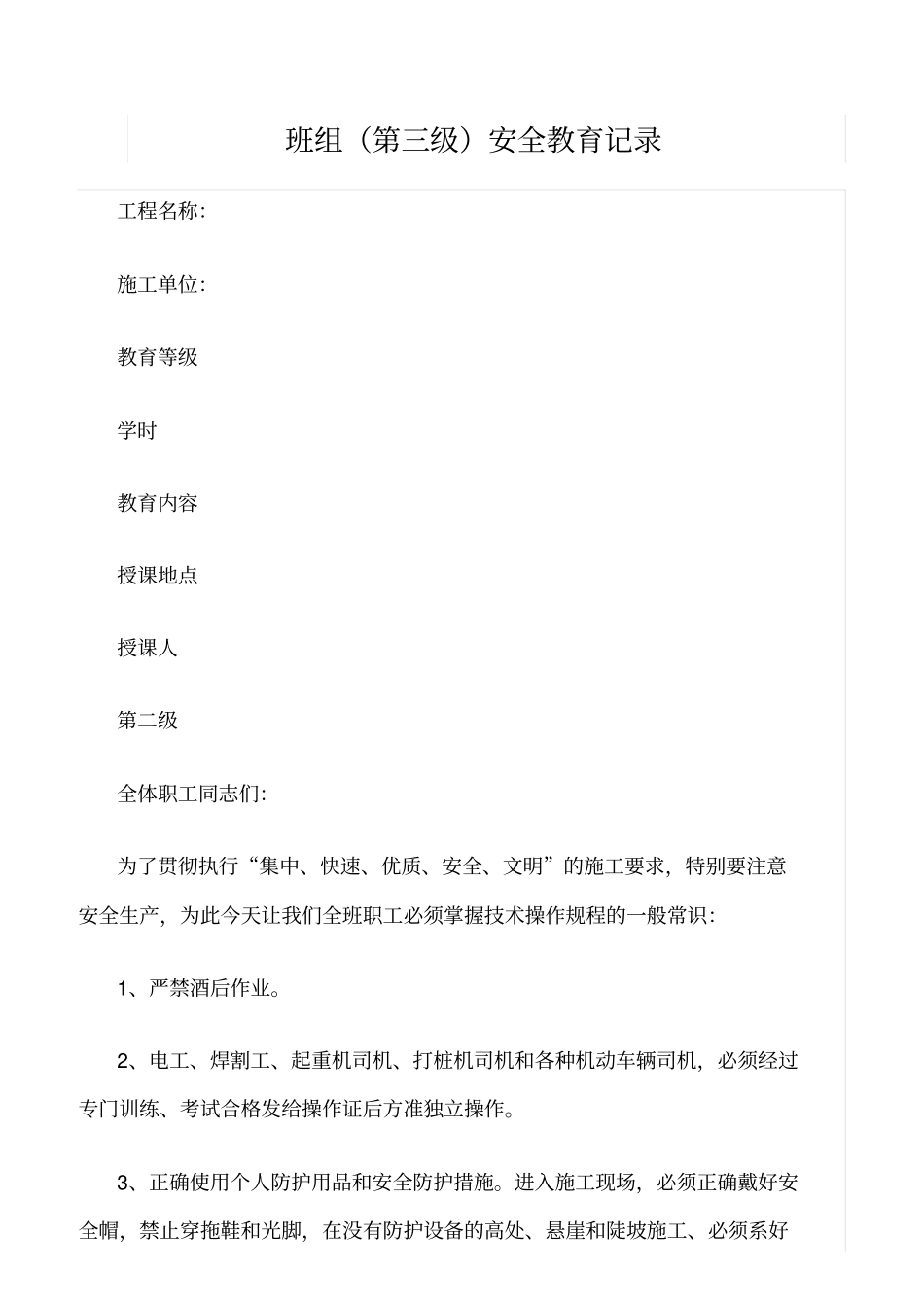 推荐班组第三级安全教育记录_第1页