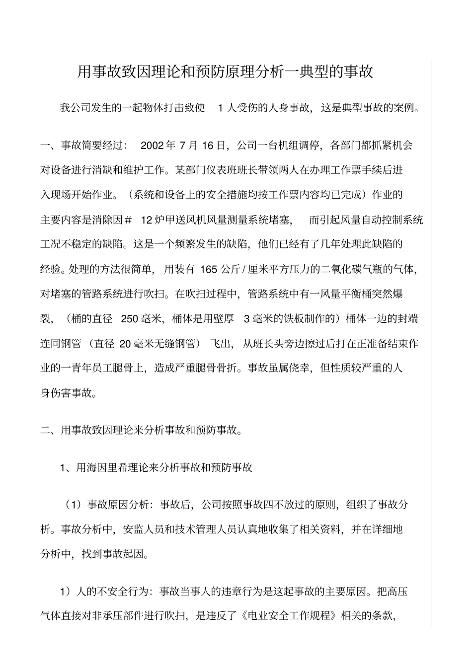 推荐用事故致因理论和预防原理分析一典型的事故_第1页