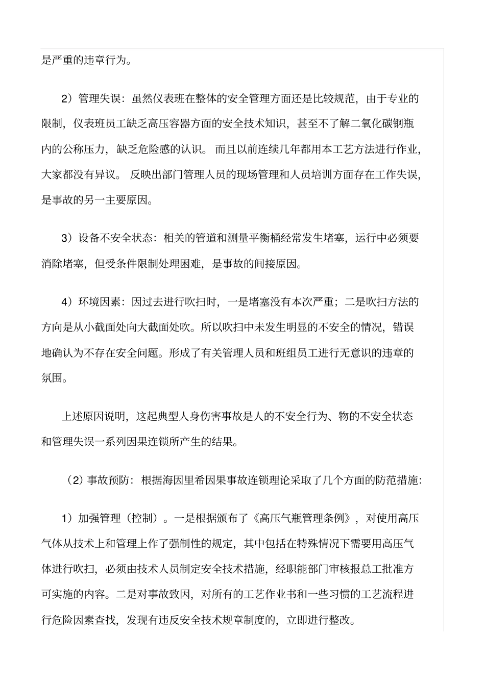 推荐用事故致因理论和预防原理分析一典型的事故_第2页
