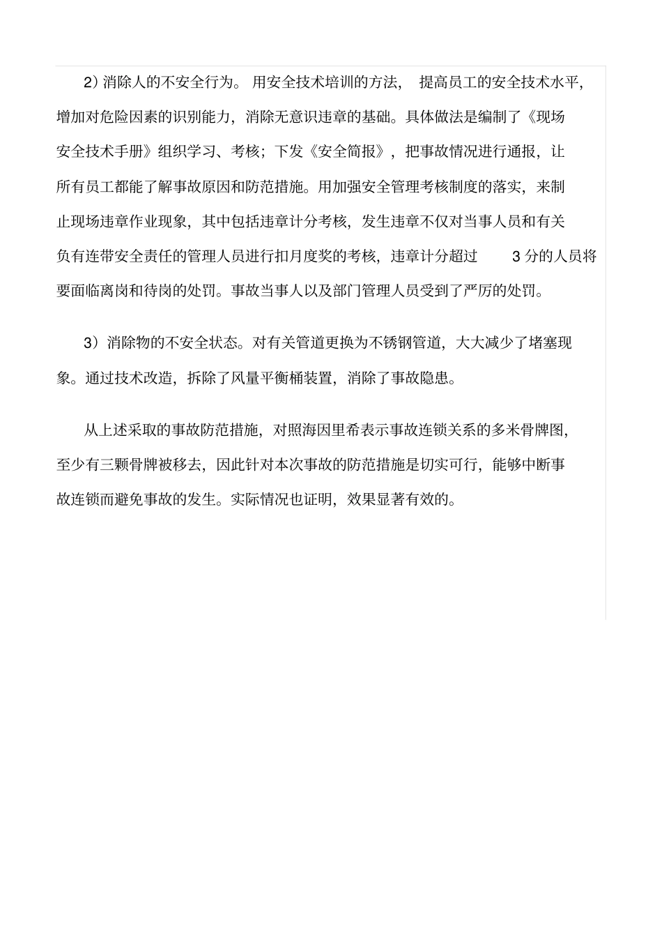 推荐用事故致因理论和预防原理分析一典型的事故_第3页