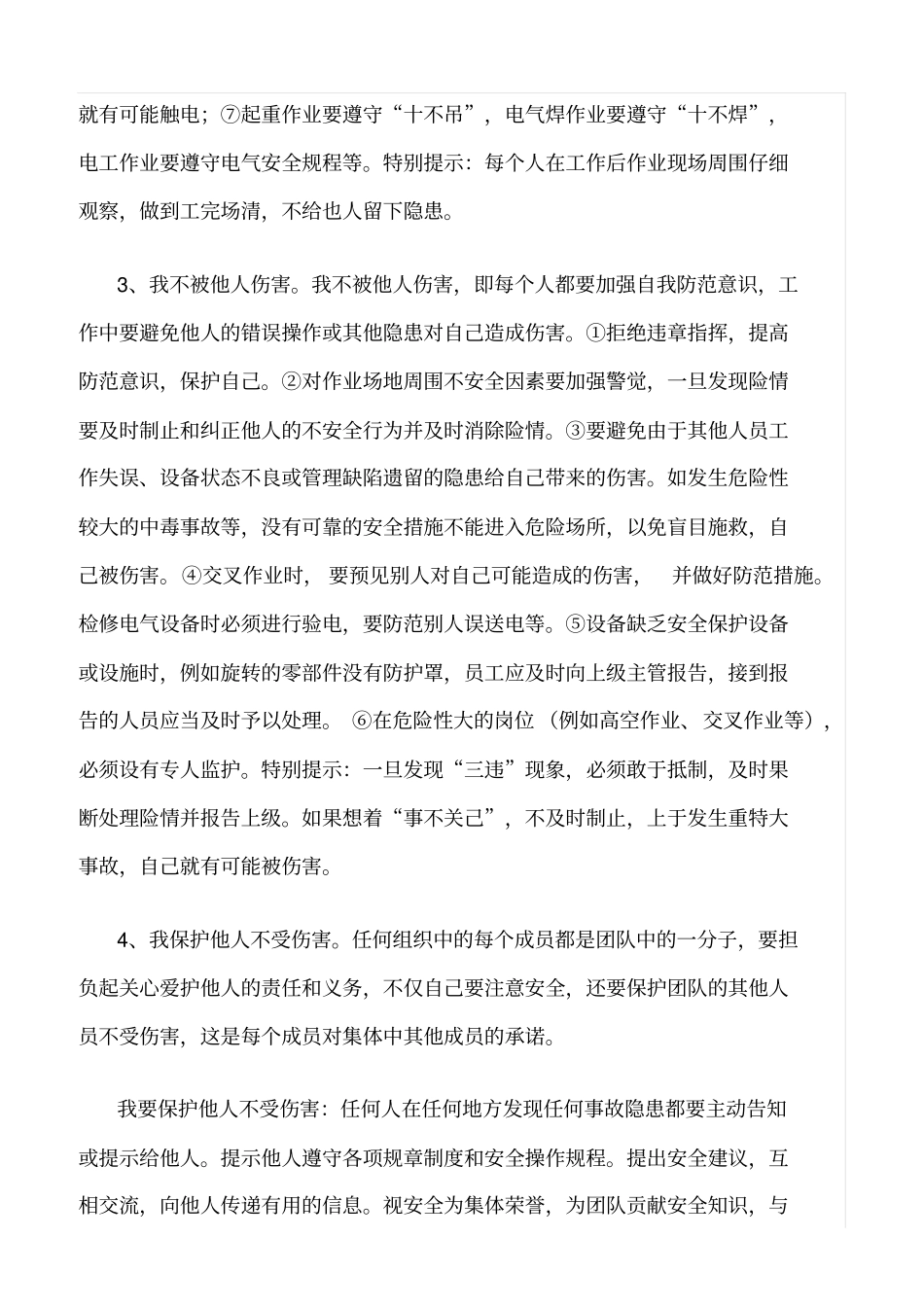 推荐电力四不伤害保证书内容_第2页