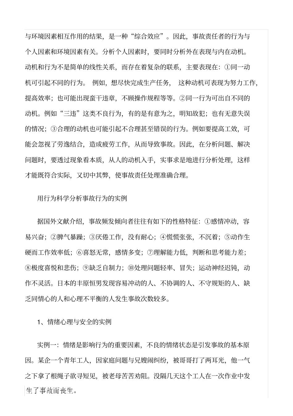 推荐用行为科学进行炼钢厂安全事故分析_第2页