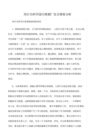 推荐用行为科学进行炼钢厂安全事故分析