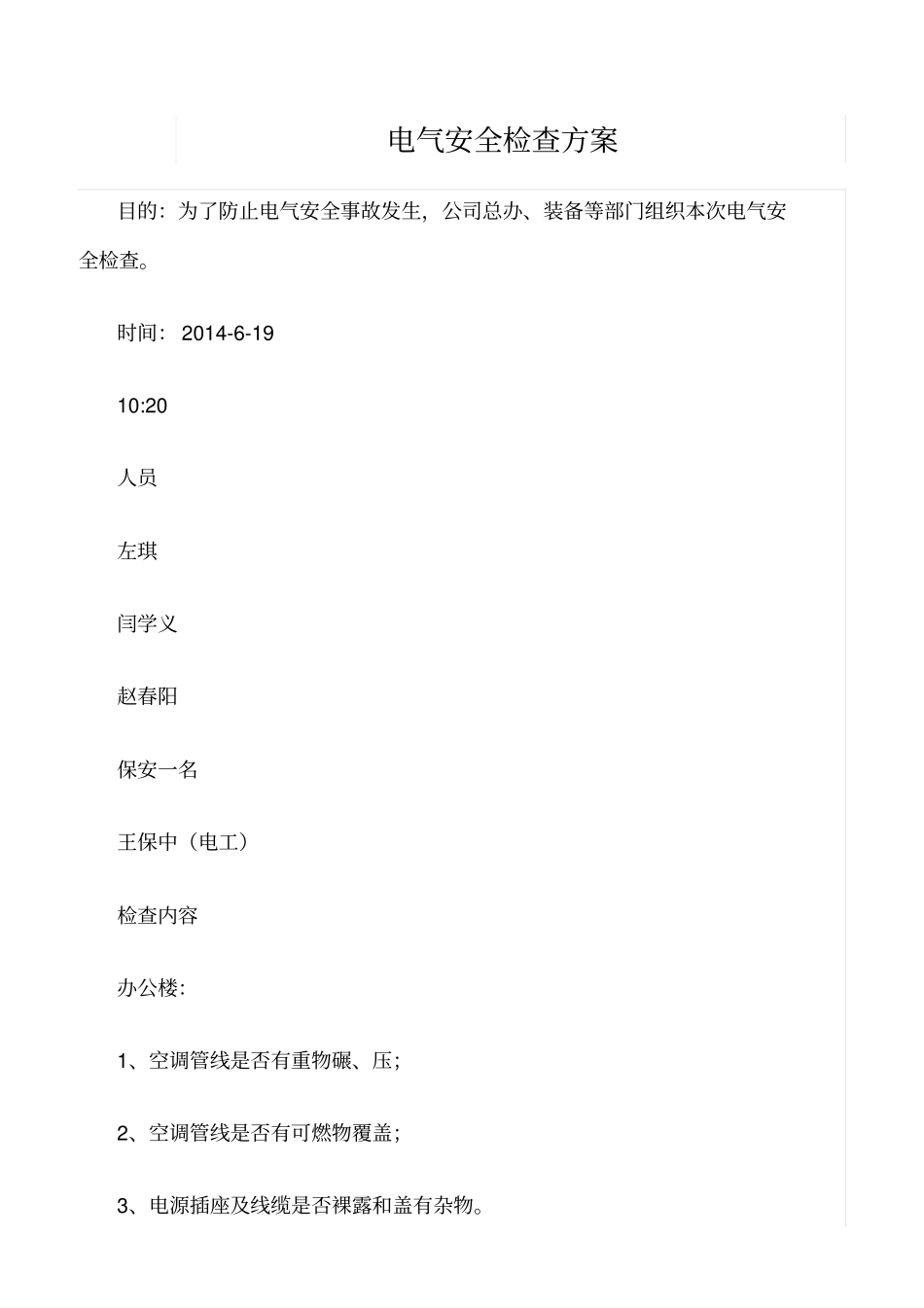 推荐电气安全检查方案_第1页