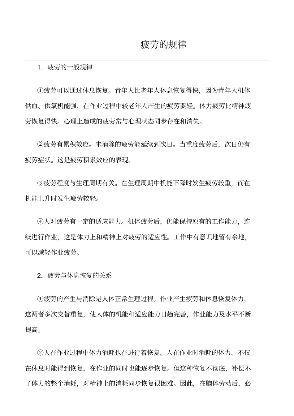 推荐疲劳的规律_第1页