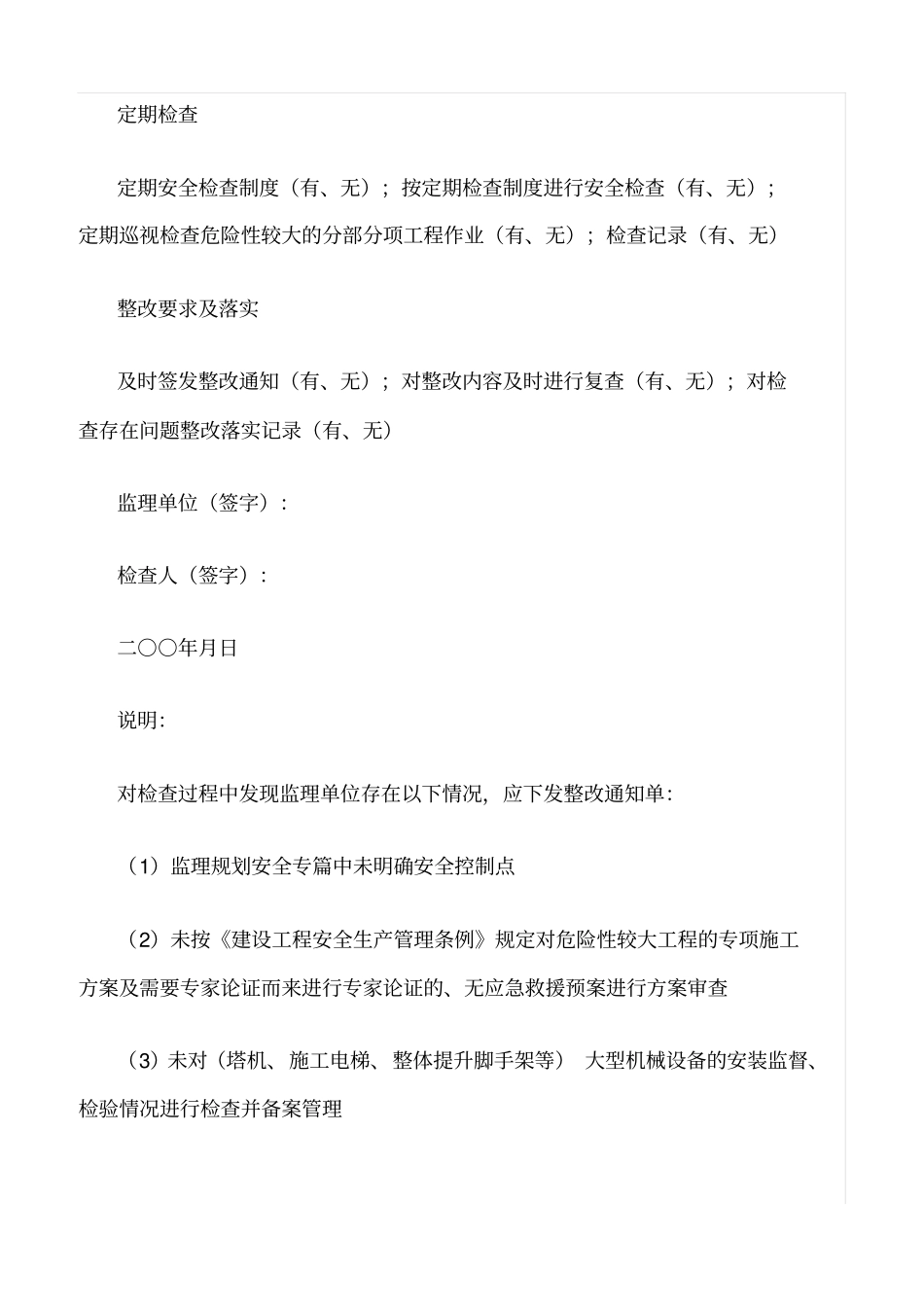 推荐监理单位安全生产行为监督检查表_第3页