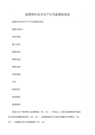 推荐监理单位安全生产行为监督检查表