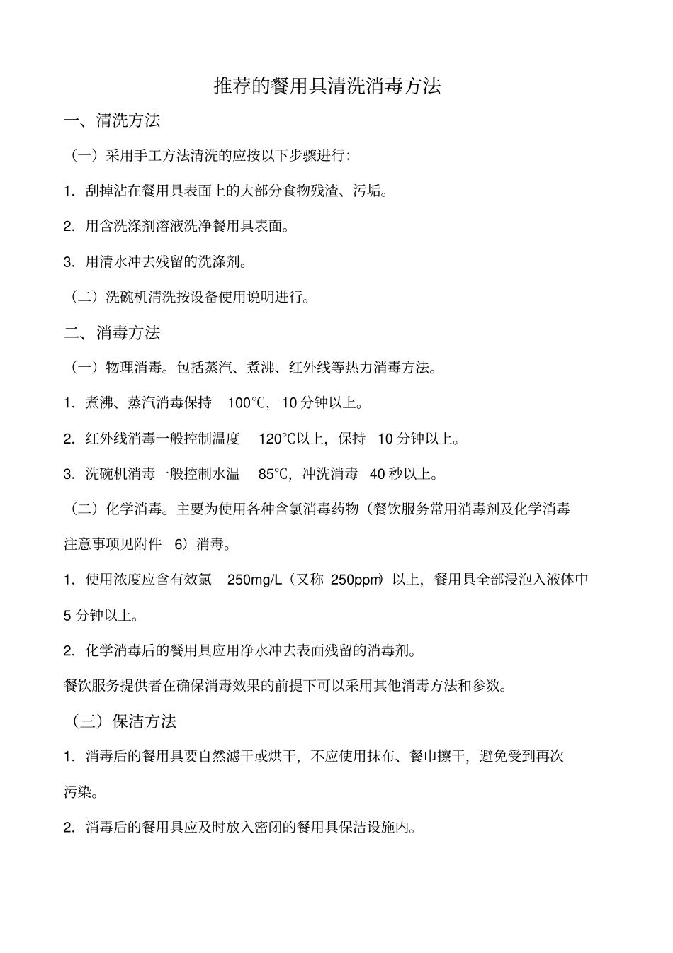 推荐的餐用具清洗消毒方法1_第1页