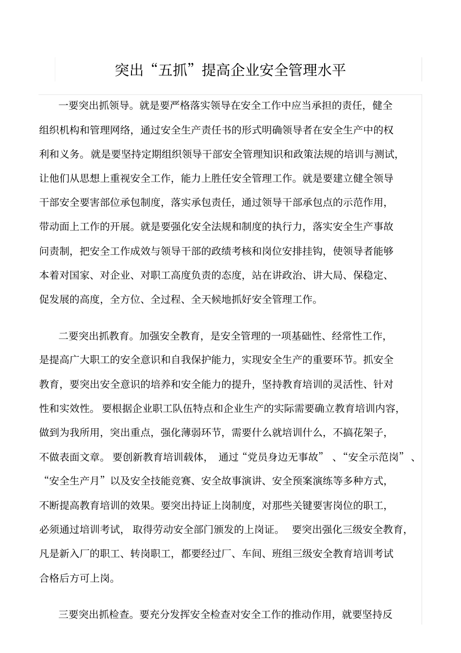 推荐突出五抓提高企业安全管理水平_第1页