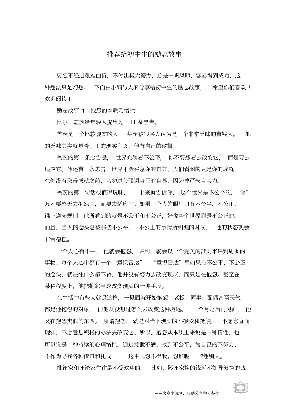 推荐给初中生的励志故事_第1页