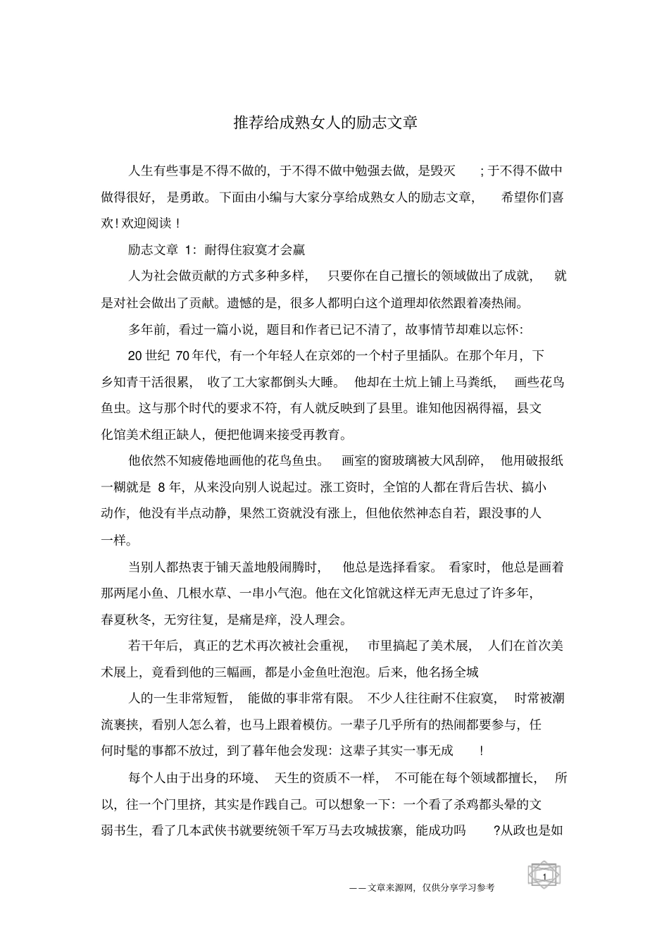 推荐给成熟女人的励志文章_第1页