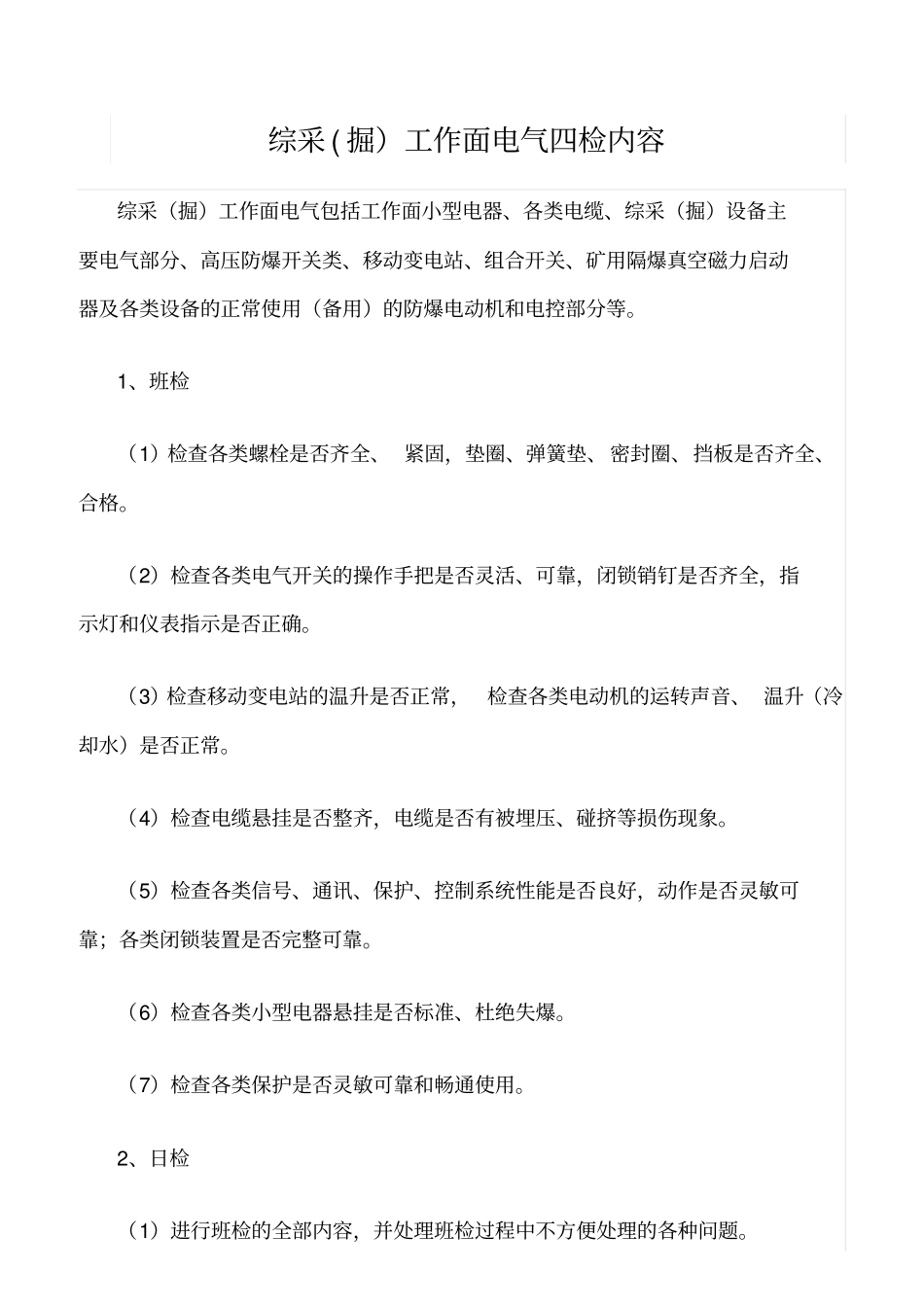 推荐综采掘工作面电气四检内容_第1页