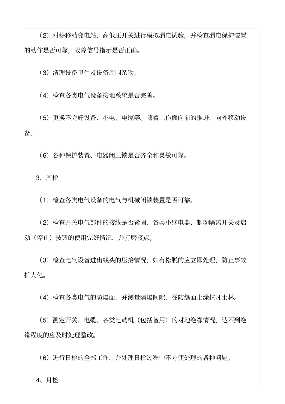 推荐综采掘工作面电气四检内容_第2页