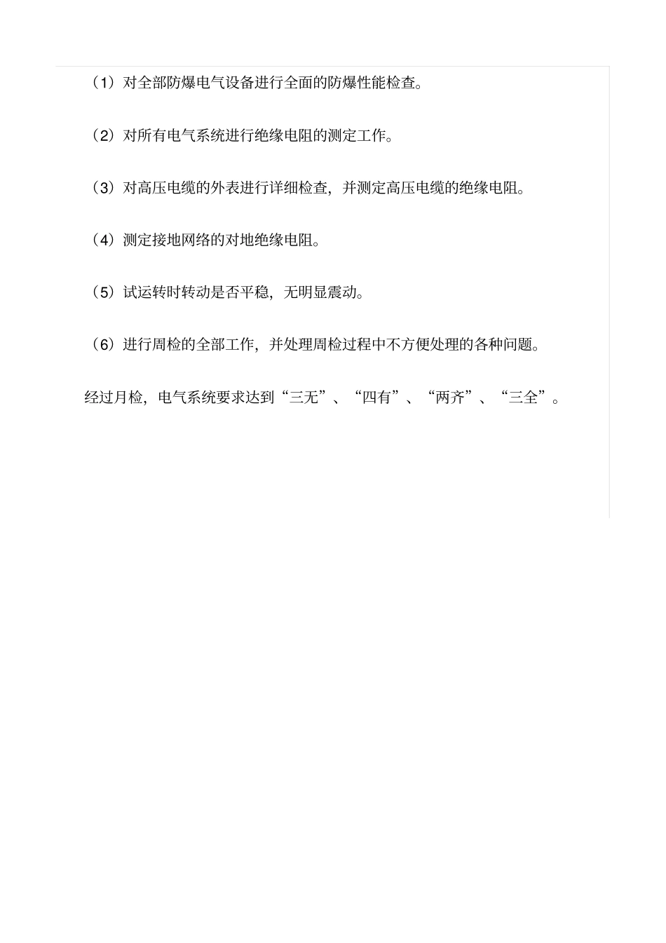 推荐综采掘工作面电气四检内容_第3页
