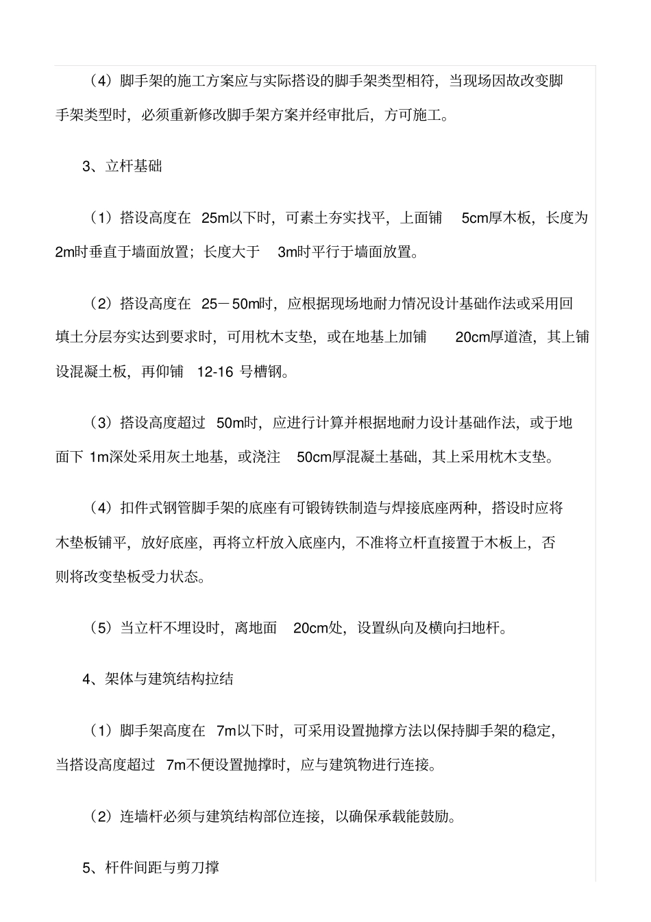 推荐脚手架施工安全检查要点_第2页