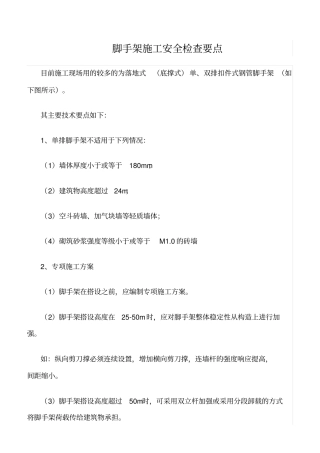 推荐脚手架施工安全检查要点