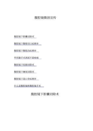 推荐腹腔镜微创宣传