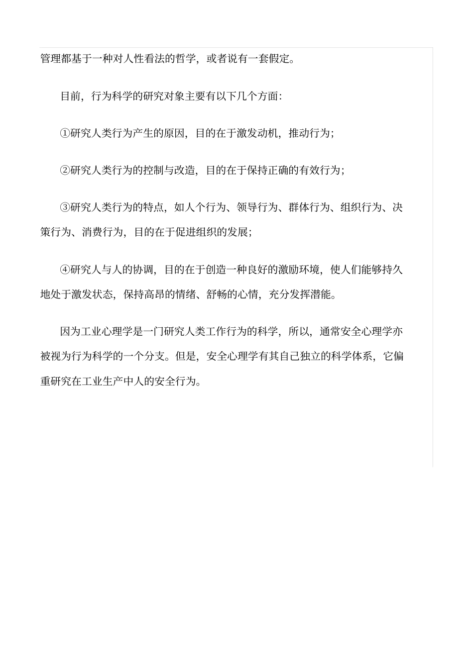 推荐行为科学与安全心理学_第3页