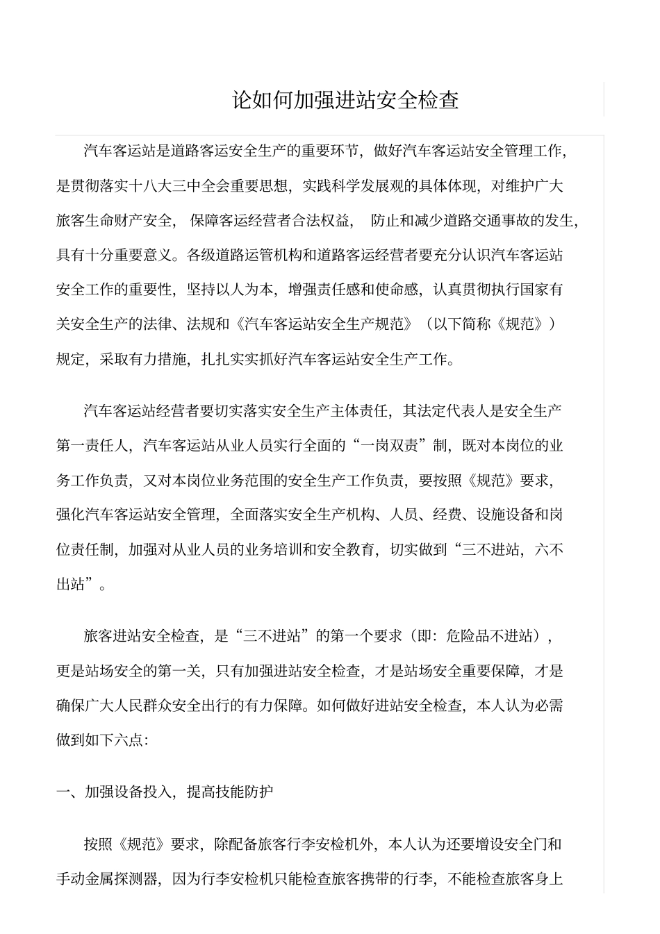 推荐论如何加强进站安全检查_第1页