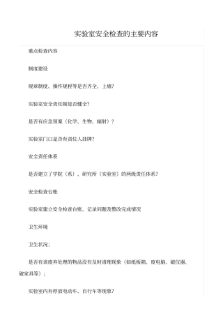 推荐试验室安全检查的主要内容