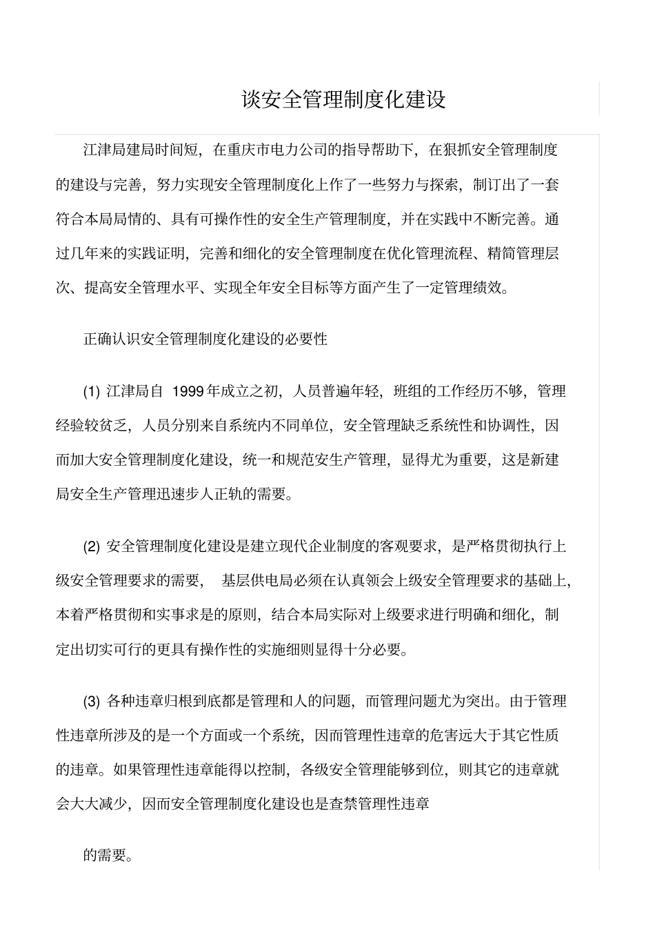 推荐谈安全管理制度化建设_第1页