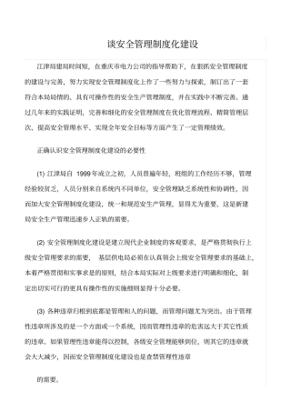 推荐谈安全管理制度化建设