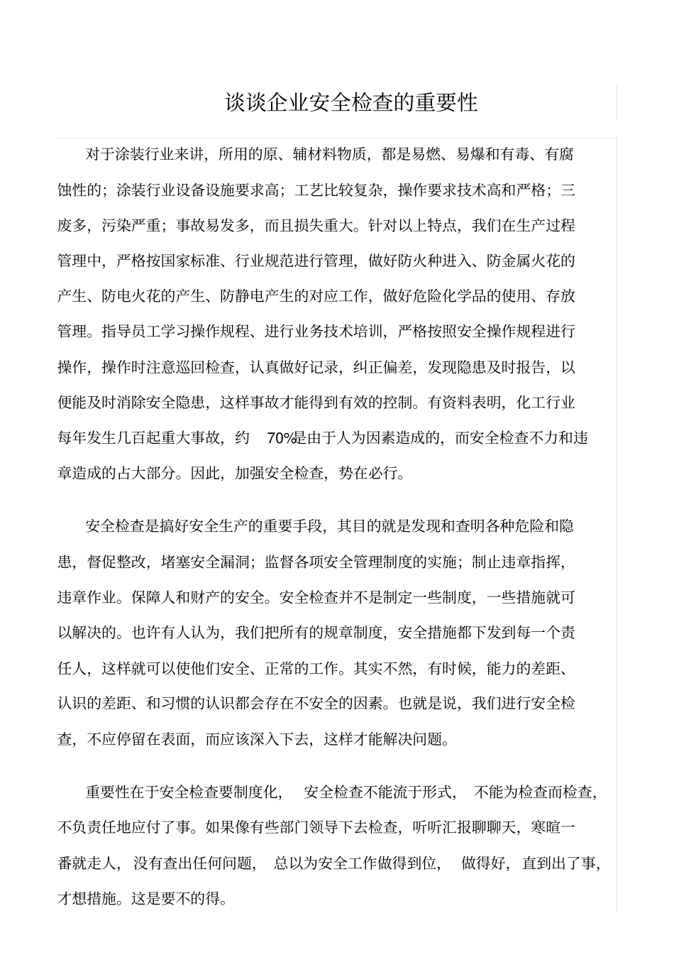 推荐谈谈企业安全检查的重要性_第1页