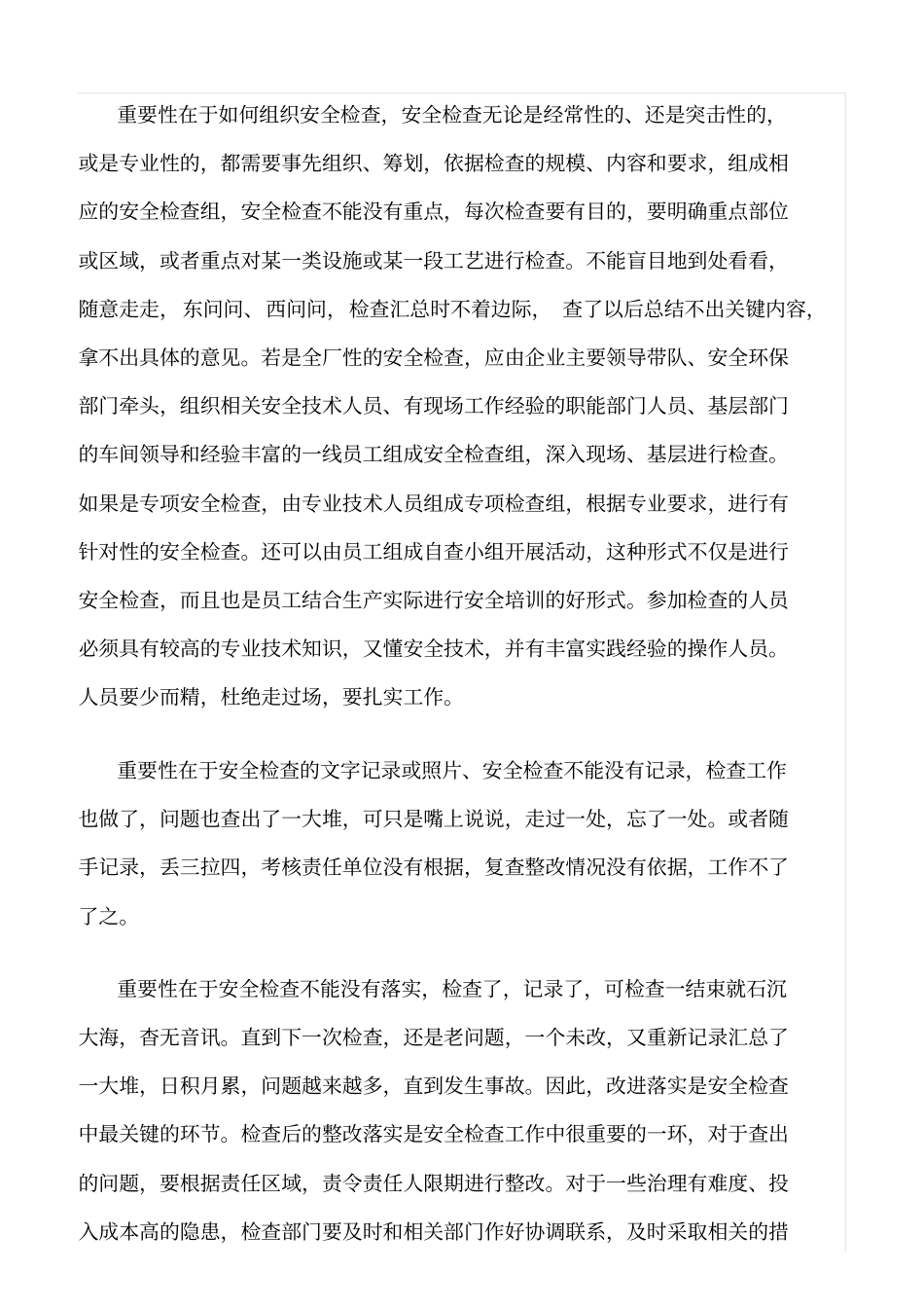 推荐谈谈企业安全检查的重要性_第2页