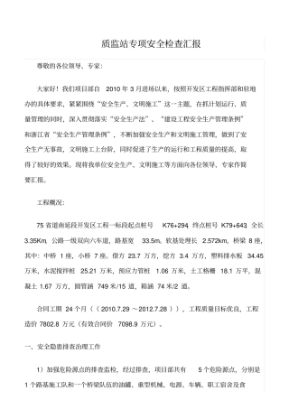 推荐质监站专项安全检查汇报