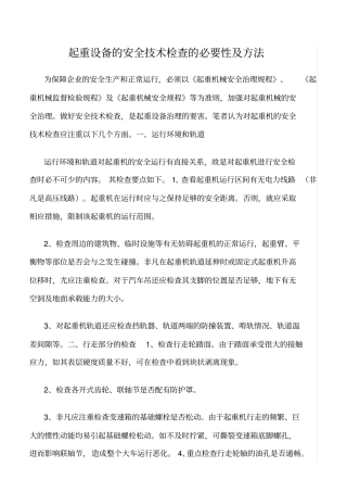 推荐起重设备的安全技术检查的必要性及方法
